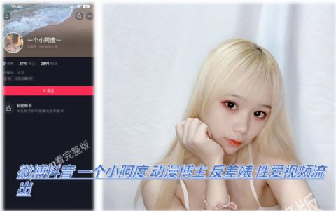 微博抖音_一个小阿度_动漫博主_反差婊_性爱视频流出