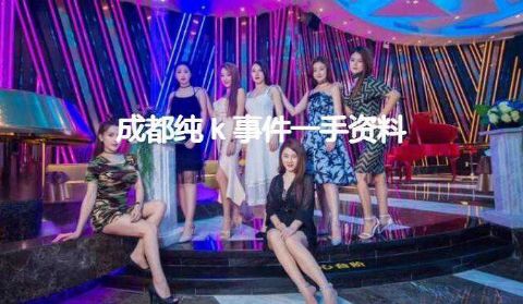 成都_纯k事件一手资料