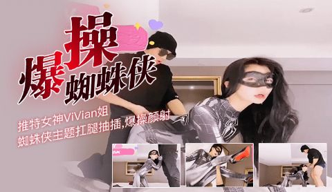 推特女神ViVian姐蜘蛛侠主题扛腿抽插爆操颜射