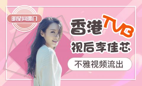 明星网曝门香港TVB视后李佳芯不雅视频流出