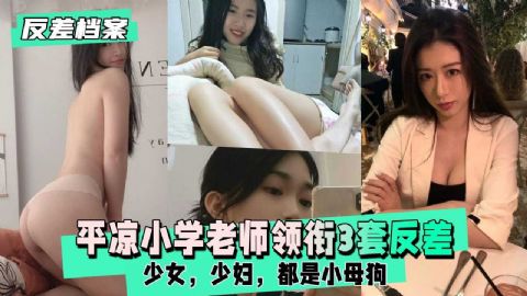 平凉小学老师领衔套反差合集少女少妇都是小母狗