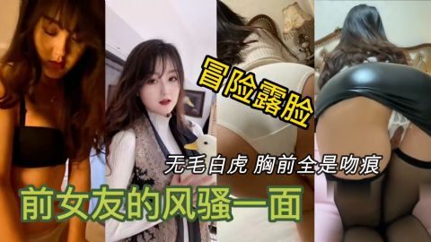 揭露清纯前女友的风骚一面无毛白虎胸前全是草莓边操边叫爸爸极度反差