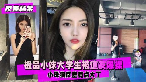极品小妹大学生被道友爆操反差有点大了