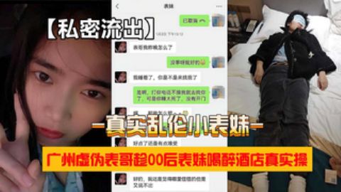 乱伦表妹虚伪表哥元旦婚礼借机迷玩后醉酒黑丝表妹